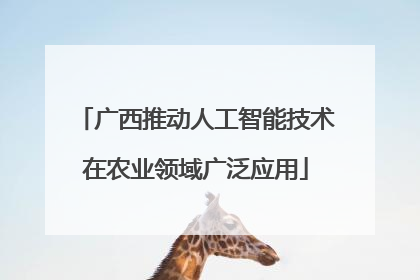 广西推动人工智能技术在农业领域广泛应用